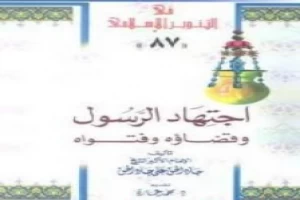 غلاف كتاب اجتهاد الرسول وقضاؤه للشيخ جاد الحق علي جاد الحق بقلم محمد عمارة غلاف كتاب اجتهاد الرسول وقضاؤه للشيخ جاد الحق علي جاد الحق بقلم محمد عمارة